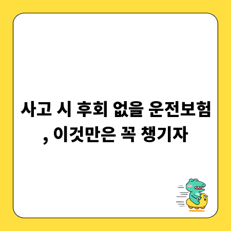 사고 시 후회 없을 운전보험, 이것만은 꼭 챙기자