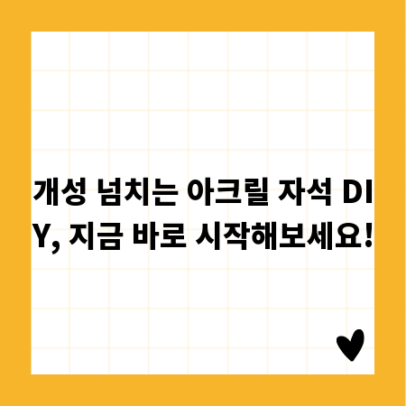개성 넘치는 아크릴 자석 DIY, 지금 바로 시작해보세요!
