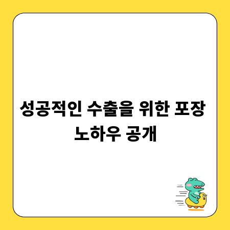 성공적인 수출을 위한 포장 노하우 공개