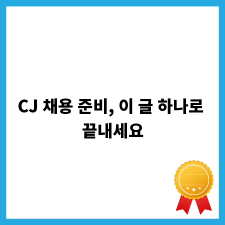 CJ 채용 준비, 이 글 하나로 끝내세요