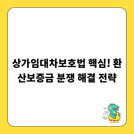 상가임대차보호법 핵심! 환산보증금 분쟁 해결 전략