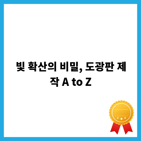 빛 확산의 비밀, 도광판 제작 A to Z