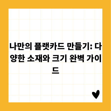 나만의 플랫카드 만들기: 다양한 소재와 크기 완벽 가이드