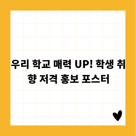 우리 학교 매력 UP! 학생 취향 저격 홍보 포스터
