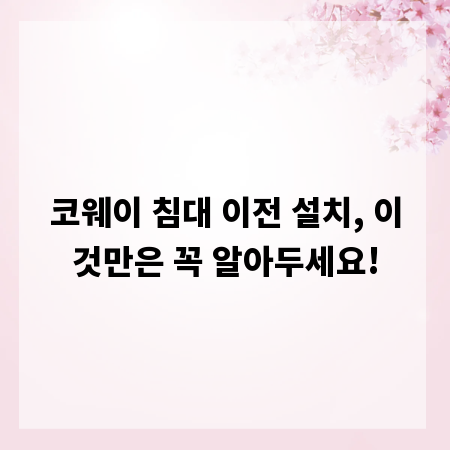 코웨이 침대 이전 설치, 이것만은 꼭 알아두세요!