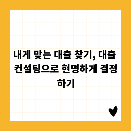 내게 맞는 대출 찾기, 대출 컨설팅으로 현명하게 결정하기