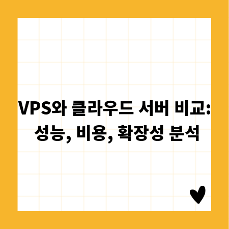 VPS와 클라우드 서버 비교: 성능, 비용, 확장성 분석