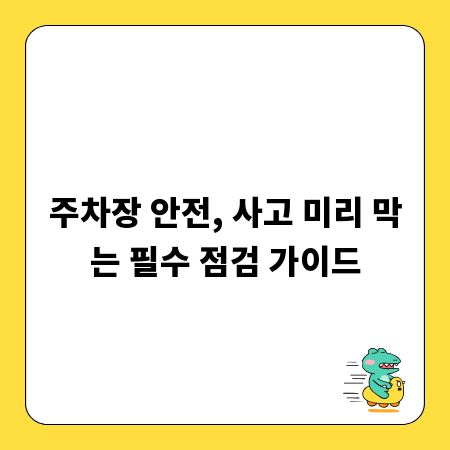 주차장 안전, 사고 미리 막는 필수 점검 가이드