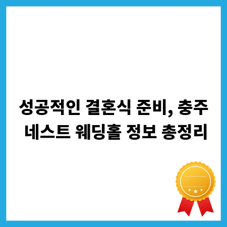 성공적인 결혼식 준비, 충주 네스트 웨딩홀 정보 총정리