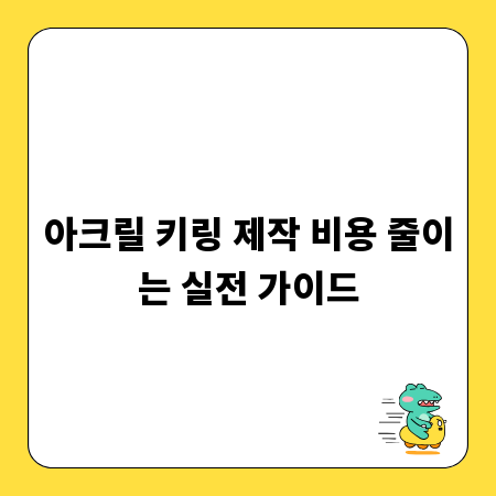 아크릴 키링 제작 비용 줄이는 실전 가이드