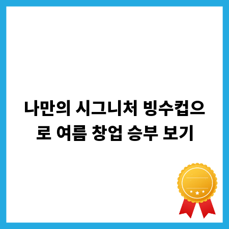 나만의 시그니처 빙수컵으로 여름 창업 승부 보기