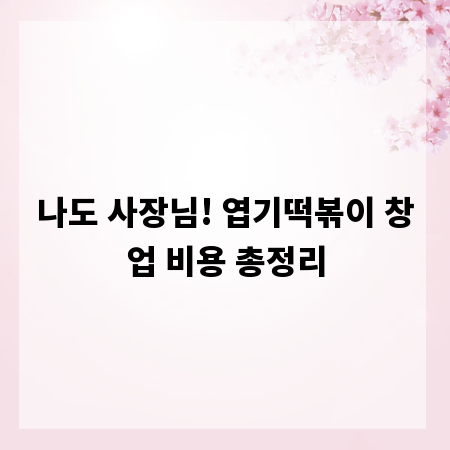 나도 사장님! 엽기떡볶이 창업 비용 총정리