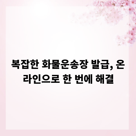 복잡한 화물운송장 발급, 온라인으로 한 번에 해결