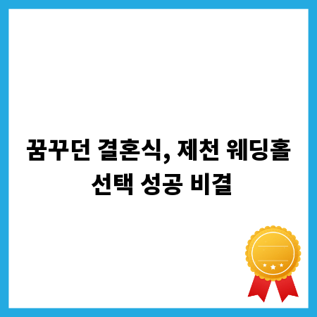 꿈꾸던 결혼식, 제천 웨딩홀 선택 성공 비결