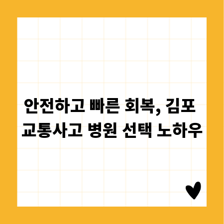 안전하고 빠른 회복, 김포 교통사고 병원 선택 노하우
