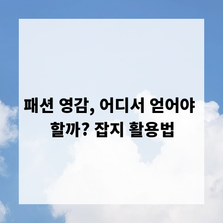 패션 영감, 어디서 얻어야 할까? 잡지 활용법