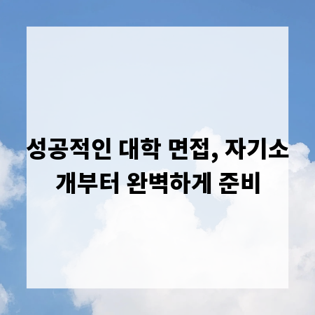 성공적인 대학 면접, 자기소개부터 완벽하게 준비