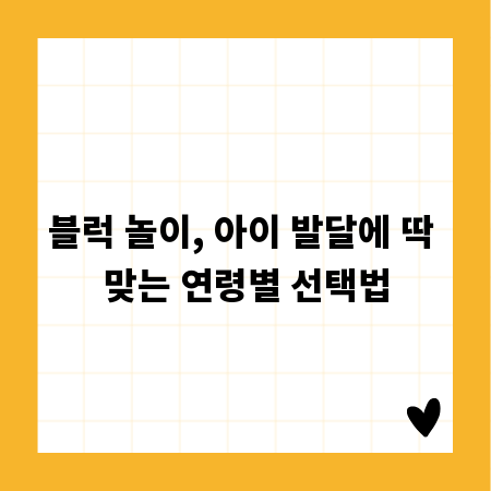 블럭 놀이, 아이 발달에 딱 맞는 연령별 선택법