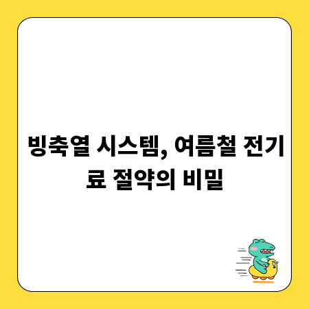 빙축열 시스템, 여름철 전기료 절약의 비밀
