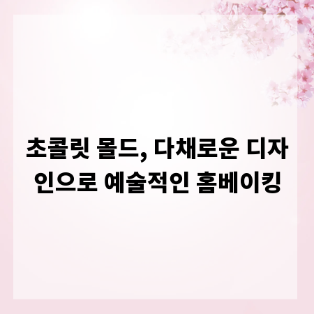 초콜릿 몰드, 다채로운 디자인으로 예술적인 홈베이킹
