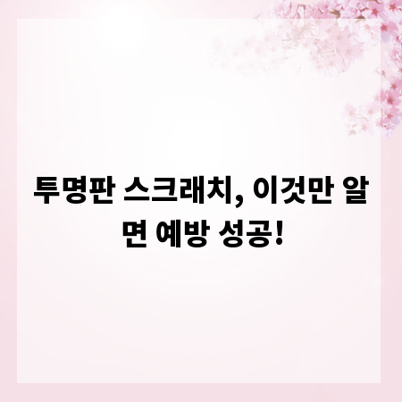 투명판 스크래치, 이것만 알면 예방 성공!