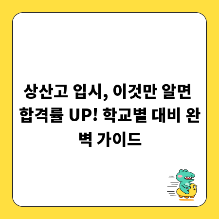 상산고 입시, 이것만 알면 합격률 UP! 학교별 대비 완벽 가이드