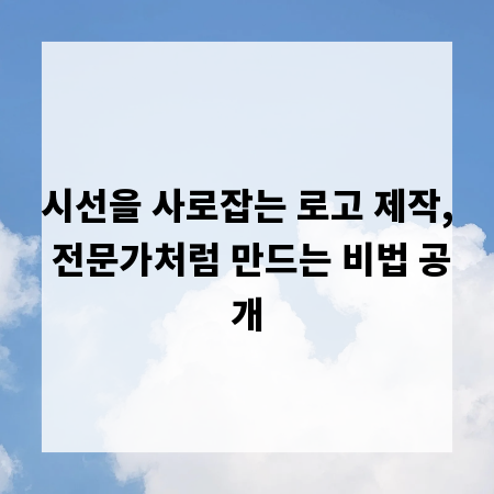 시선을 사로잡는 로고 제작, 전문가처럼 만드는 비법 공개