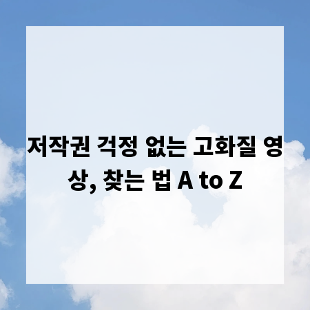 저작권 걱정 없는 고화질 영상, 찾는 법 A to Z
