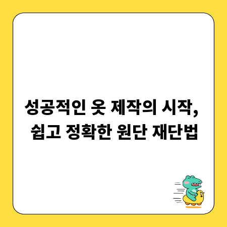 성공적인 옷 제작의 시작, 쉽고 정확한 원단 재단법