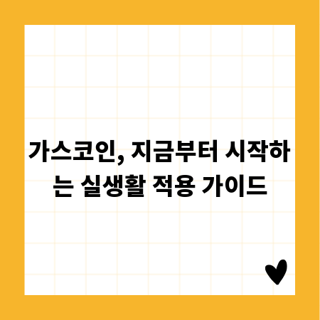 가스코인, 지금부터 시작하는 실생활 적용 가이드