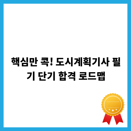 핵심만 콕! 도시계획기사 필기 단기 합격 로드맵