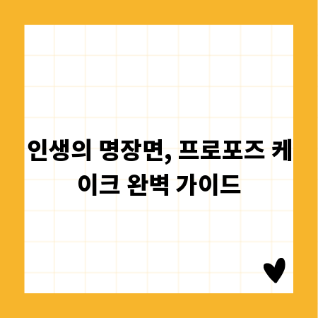 인생의 명장면, 프로포즈 케이크 완벽 가이드