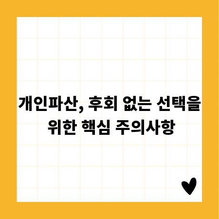 개인파산, 후회 없는 선택을 위한 핵심 주의사항