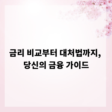 금리 비교부터 대처법까지, 당신의 금융 가이드