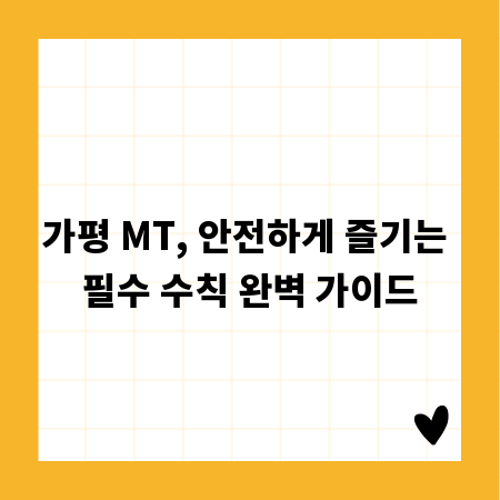 가평 MT, 안전하게 즐기는 필수 수칙 완벽 가이드