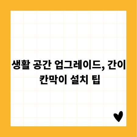 생활 공간 업그레이드, 간이 칸막이 설치 팁
