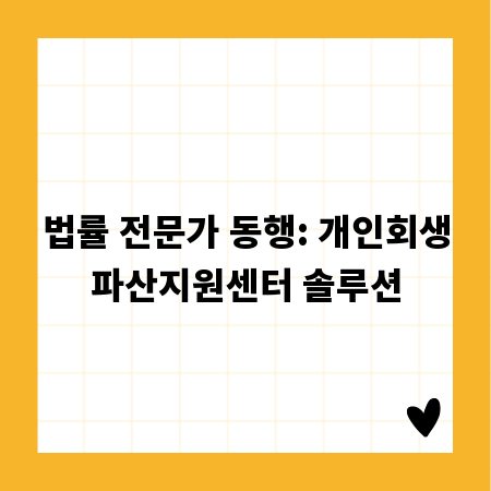 법률 전문가 동행: 개인회생파산지원센터 솔루션