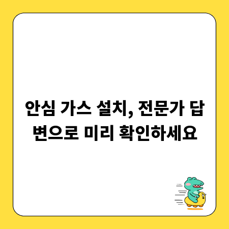 안심 가스 설치, 전문가 답변으로 미리 확인하세요