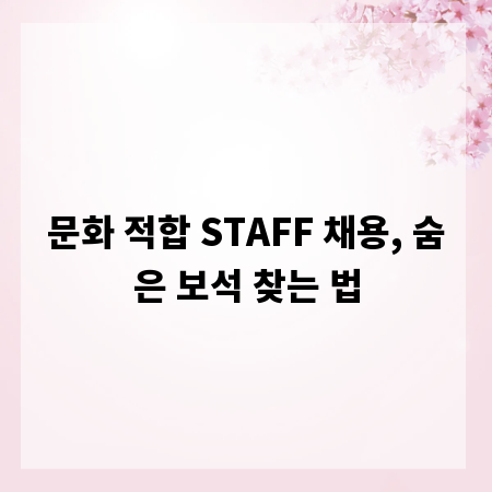 문화 적합 STAFF 채용, 숨은 보석 찾는 법