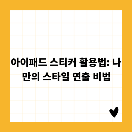아이패드 스티커 활용법: 나만의 스타일 연출 비법