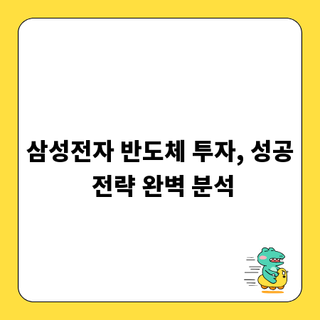 삼성전자 반도체 투자, 성공 전략 완벽 분석