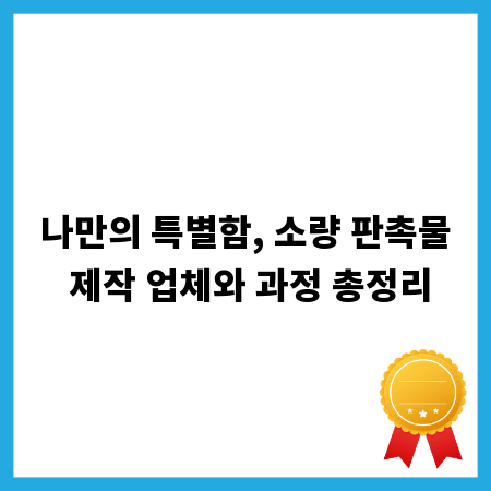 나만의 특별함, 소량 판촉물 제작 업체와 과정 총정리